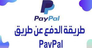 طريقة الدفع عن طريق PayPal في السعودية 2021