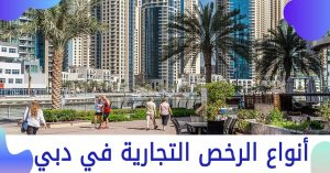 أنواع الرخص التجارية في دبي الإمارات 2022