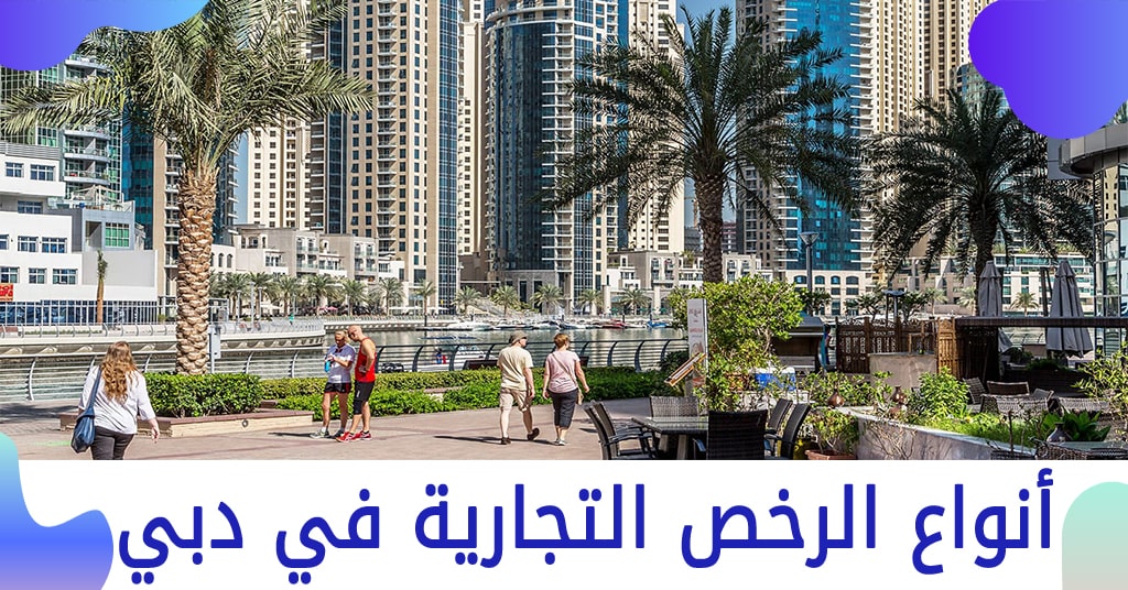 أنواع الرخص التجارية في دبي الإمارات 2022