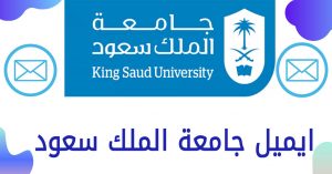 ايميل جامعة الملك سعود ( كيف افتح ايميلي الجامعي )