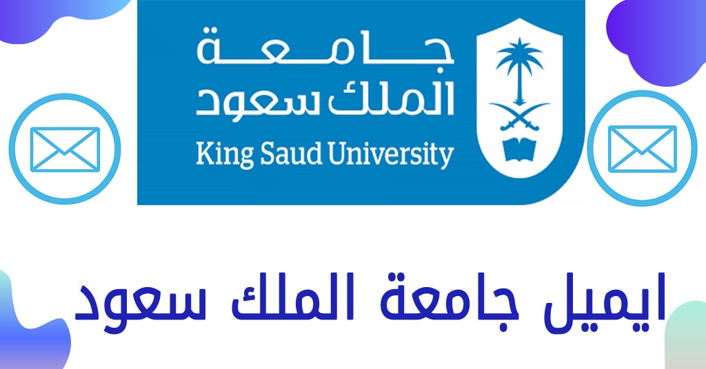 ايميل جامعة الملك سعود