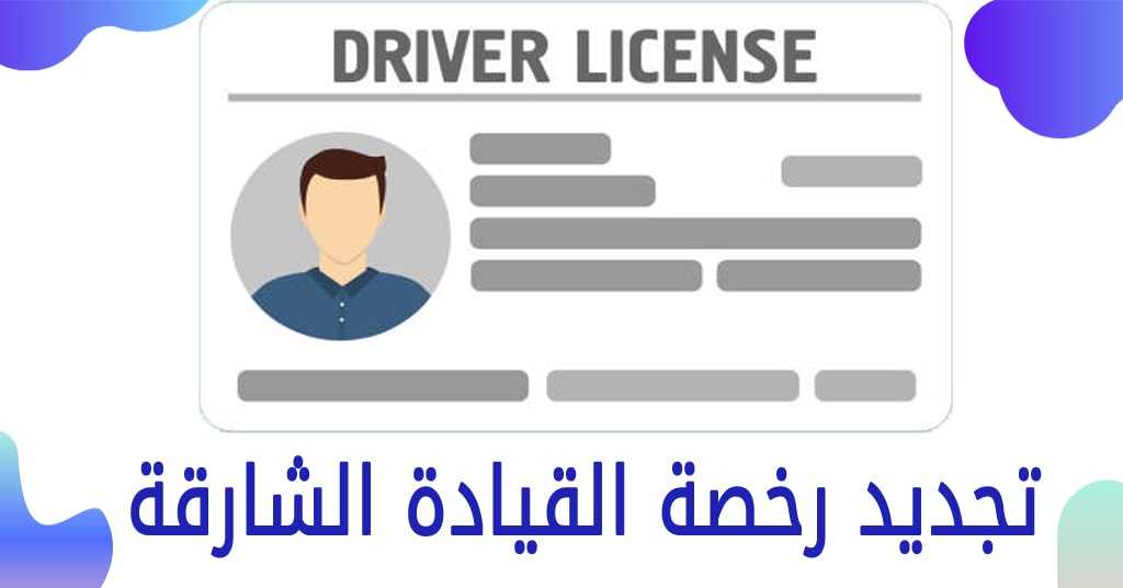 تجديد رخصة القيادة الشارقة 2022