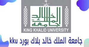 جامعة الملك خالد بلاك بورد kku تسجيل الدخول