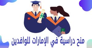 منح دراسية في الإمارات للوافدين 2022