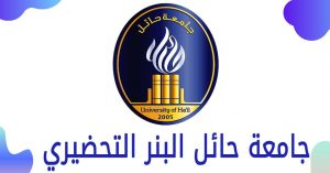 جامعة حائل البنر التحضيري رابط التسجيل