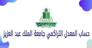 حساب المعدل التراكمي جامعة الملك عبد العزيز 2022
