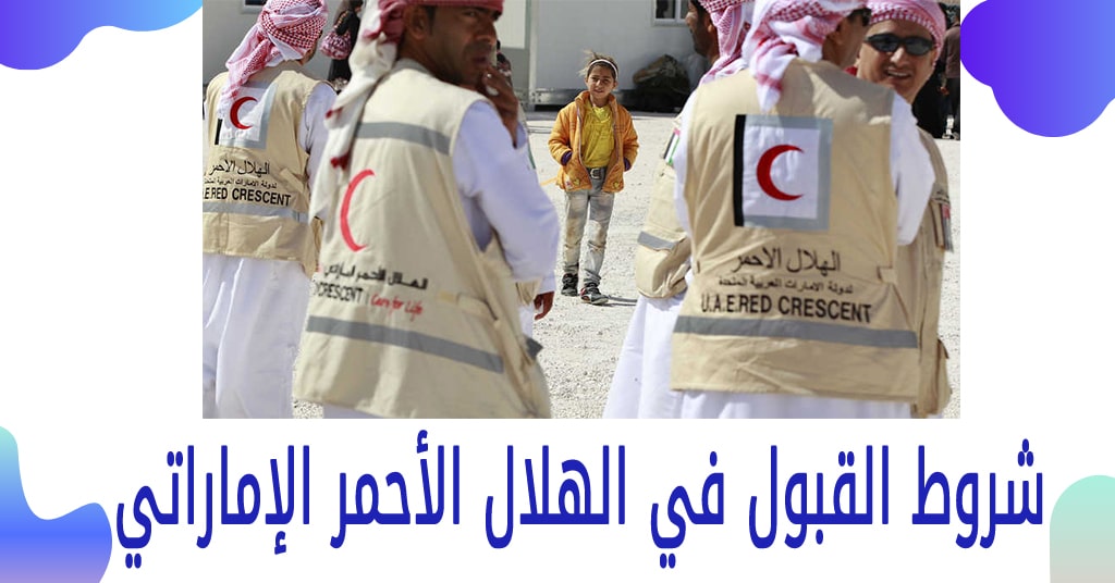 شروط القبول في الهلال الأحمر الإماراتي