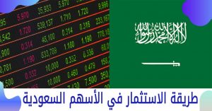 طريقة الاستثمار في الأسهم السعودية 2021
