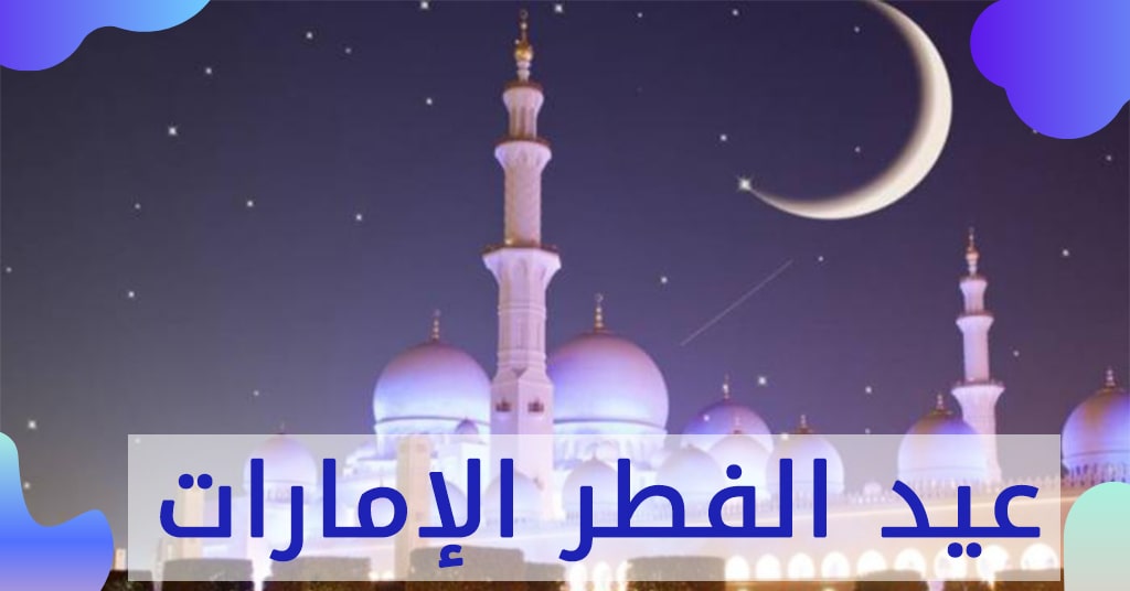 عيد الفطر 2022 الإمارات