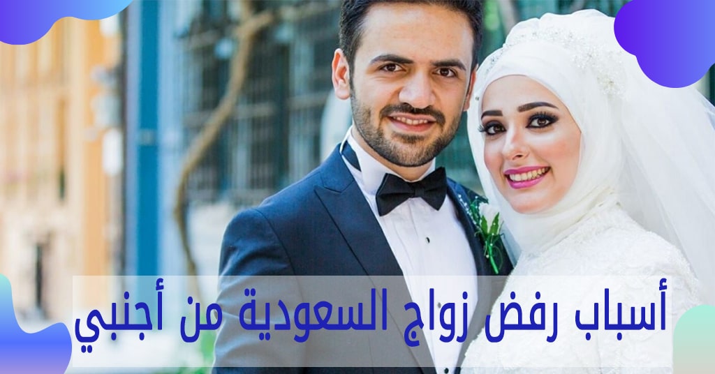 أسباب رفض زواج السعودية من أجنبي