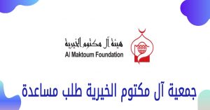 جمعية آل مكتوم الخيرية طلب مساعدة الإمارات 2022