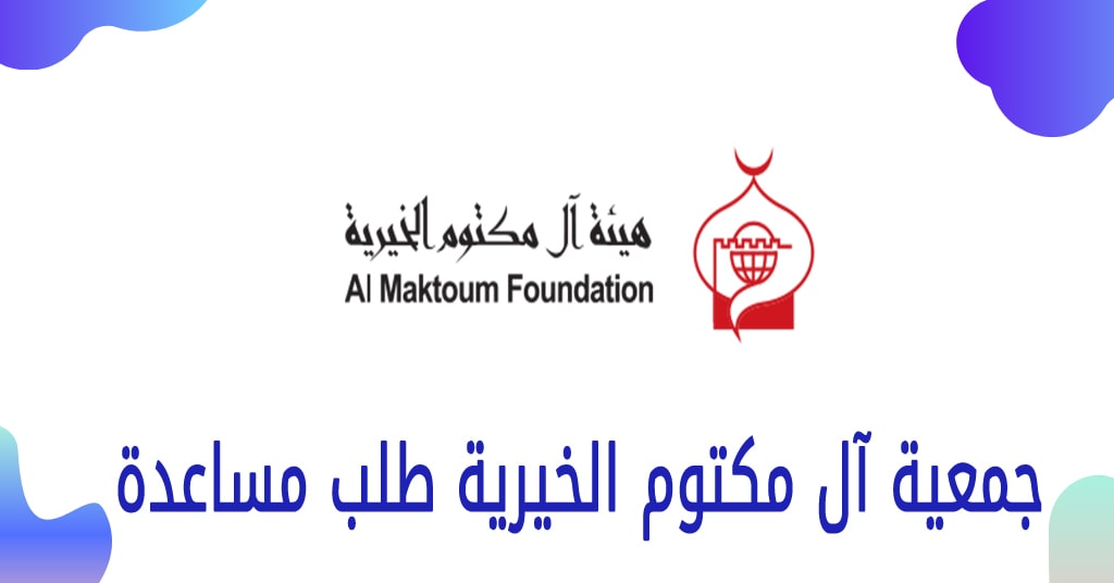 جمعية آل مكتوم الخيرية طلب مساعدة