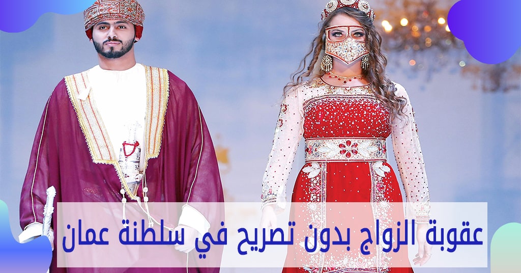 عقوبة الزواج بدون تصريح في سلطنة عمان