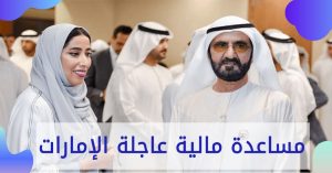 مساعدة مالية عاجلة الإمارات 2022