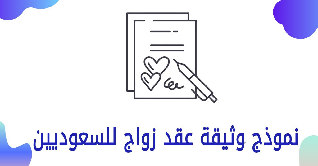 نموذج عقد زواج شرعي سعودي gen sik