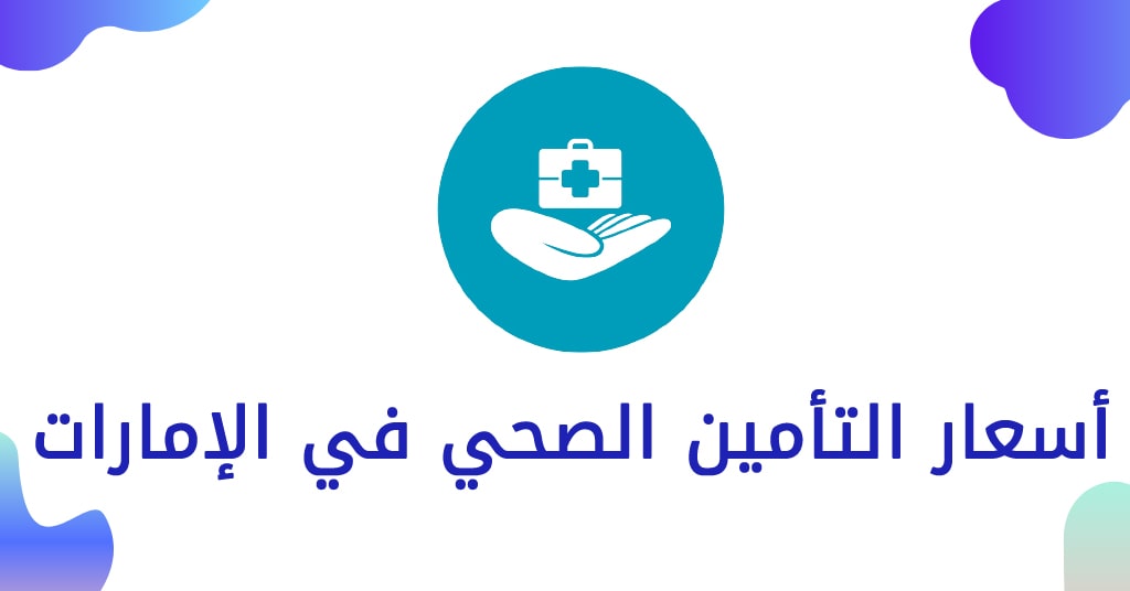 أسعار التأمين الصحي في الإمارات