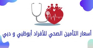 أسعار التأمين الصحي للأفراد أبوظبي و دبي 2022