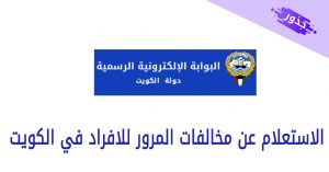 الاستعلام عن مخالفات المرور للافراد في الكويت 2022