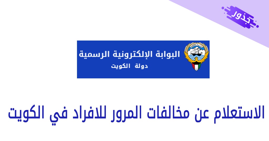 الاستعلام عن مخالفات المرور للافراد في الكويت 2021
