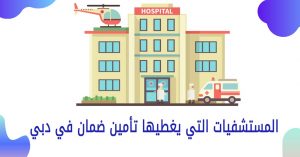 المستشفيات التي يغطيها تأمين ضمان في دبي 2022