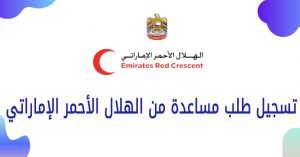 تسجيل طلب مساعدة من الهلال الأحمر الإماراتي 2022 ( مساعدة مالية عجمان )
