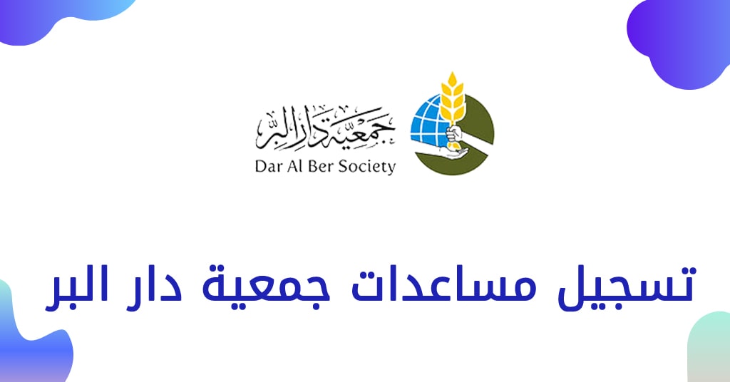 تسجيل مساعدات جمعية دار البر دبي و رأس الخيمة