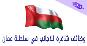 وظائف شاغرة للاجانب في سلطنة عمان 2022