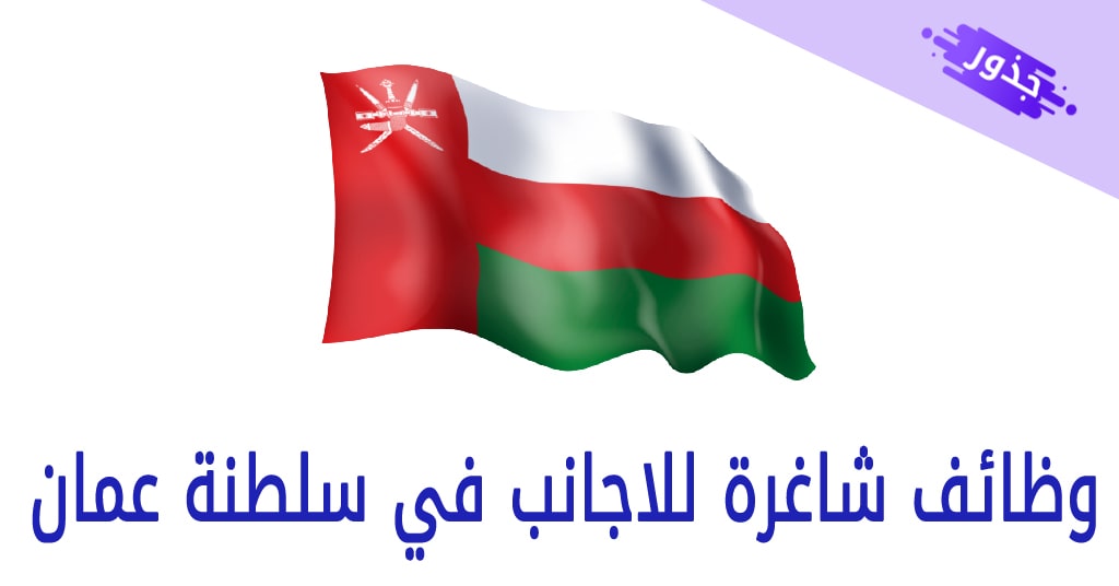 وظائف شاغرة للاجانب في سلطنة عمان 2021