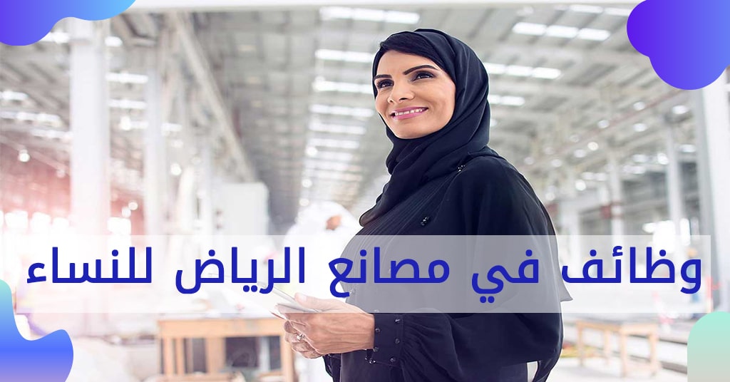 وظائف في مصانع الرياض للنساء 2021