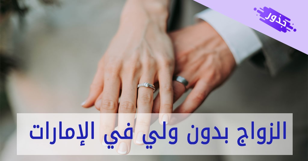 حلاقة مجداف معظم  الزواج بدون ولي في الإمارات 2022 - جذور
