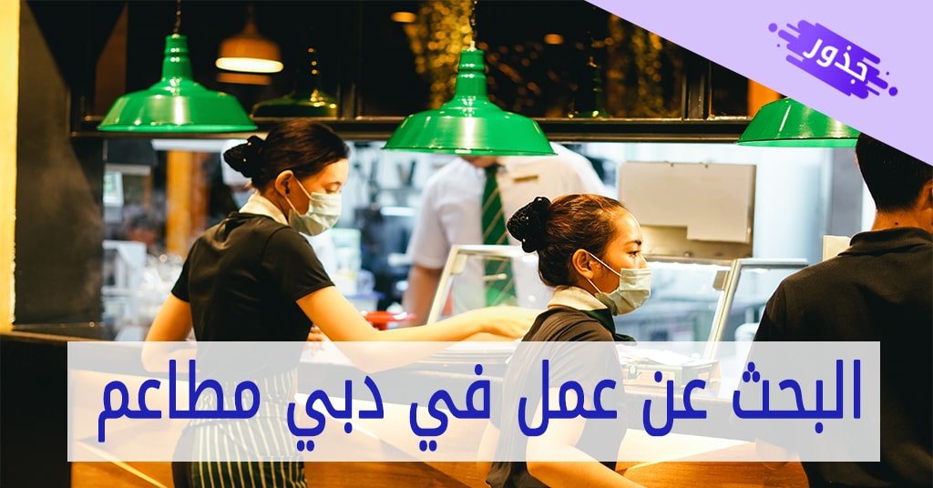 البحث عن عمل في دبي مطاعم