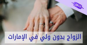 الزواج بدون ولي في الإمارات 2022
