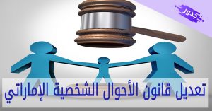 تعديل قانون الأحوال الشخصية الإماراتي 2022