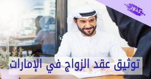 توثيق عقد الزواج في الإمارات 2022