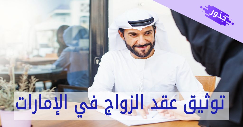 توثيق عقد الزواج في الإمارات 2021