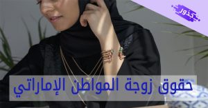 حقوق زوجة المواطن الإماراتي 2022