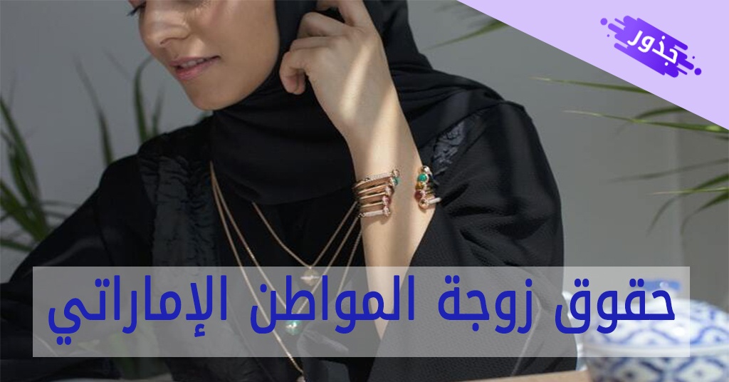 حقوق زوجة المواطن الإماراتي 2021