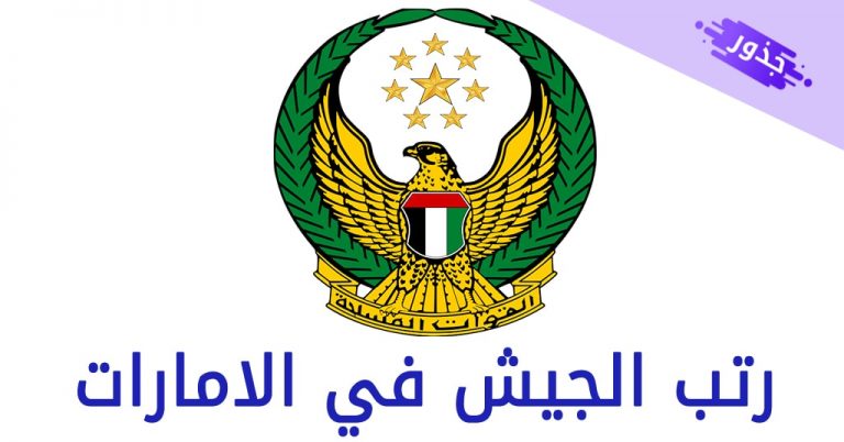 رتب الجيش الإماراتي 2026