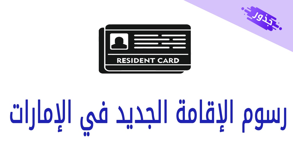 رسوم الإقامة الجديد في الإمارات