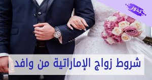 شروط زواج الإماراتية من وافد 2022