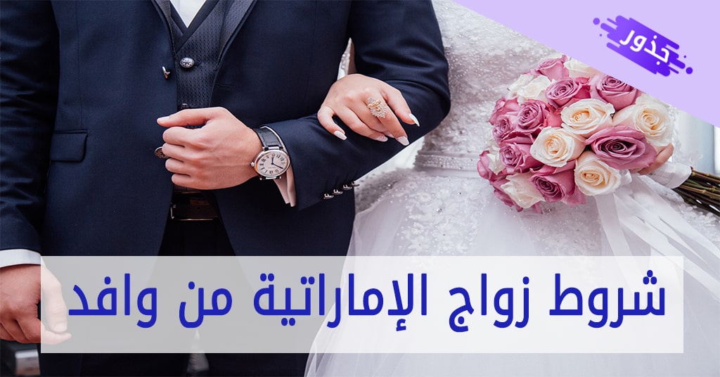 شروط زواج الإماراتية من وافد