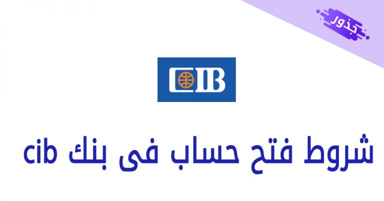 شروط فتح حساب فى بنك Cib للشباب و شركة 2022 جذور 4604