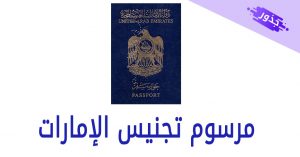 مرسوم تجنيس الإمارات 2022