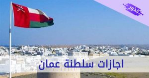 اجازات سلطنة عمان 2022 الرسمية