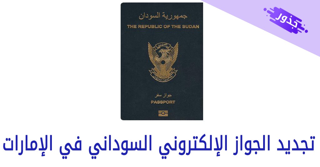 تجديد الجواز الإلكتروني السوداني في الإمارات 2021