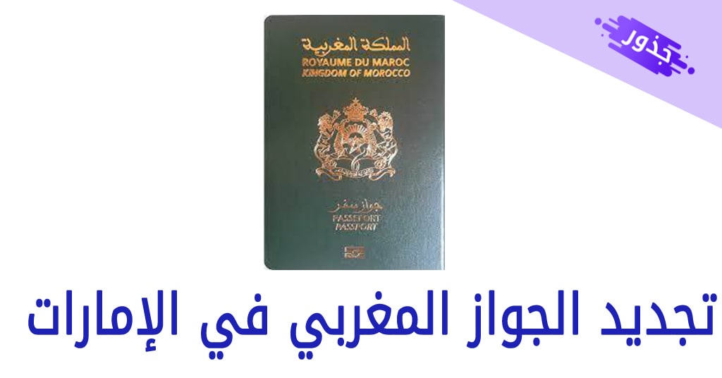 جواز السفر للاطفال تجديد الأوراق المطلوبة