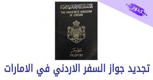 تجديد جواز السفر الاردني في الامارات 2022