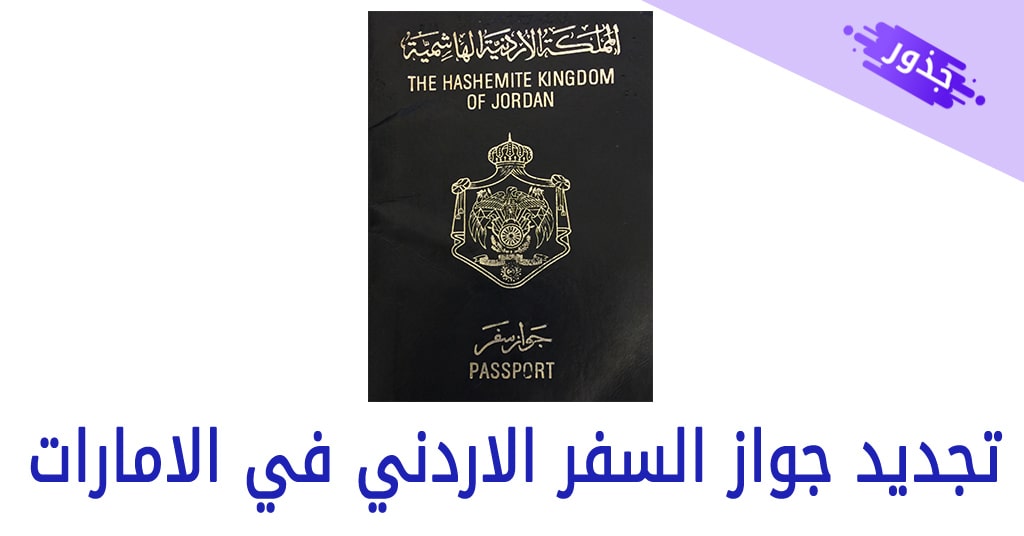 تجديد جواز السفر الاردني في الامارات
