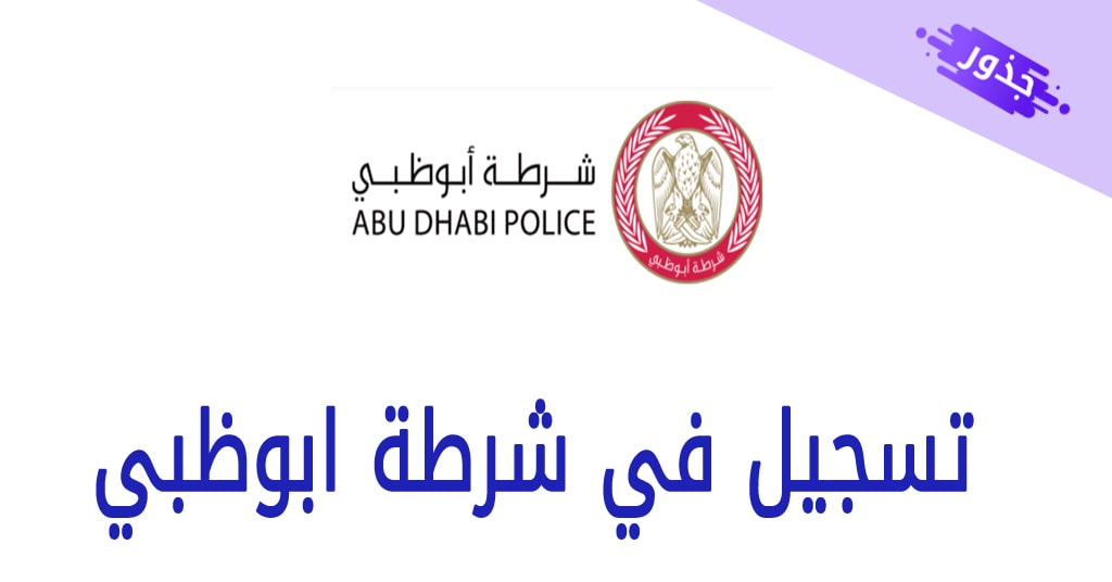 تسجيل في شرطة ابوظبي