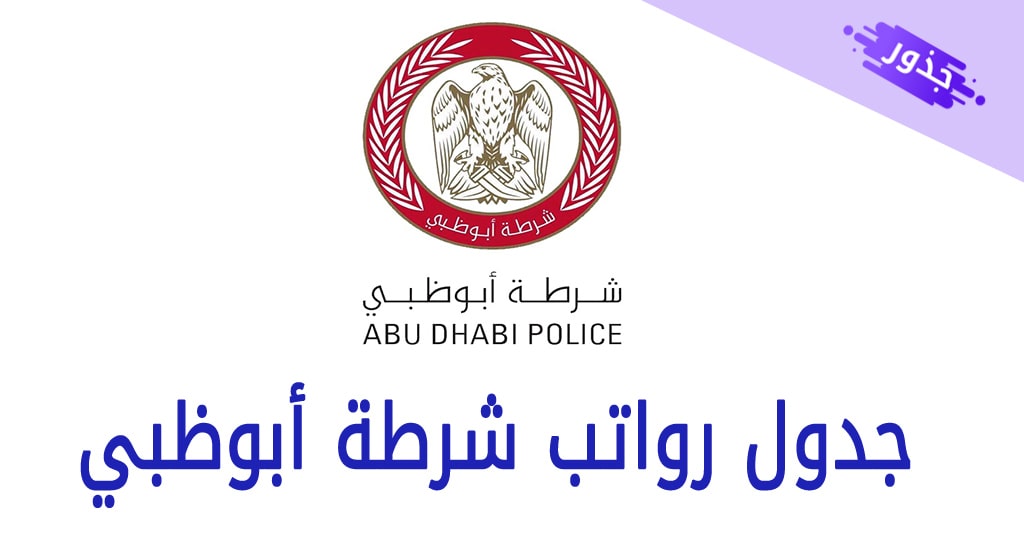 جدول رواتب شرطة أبوظبي 2022